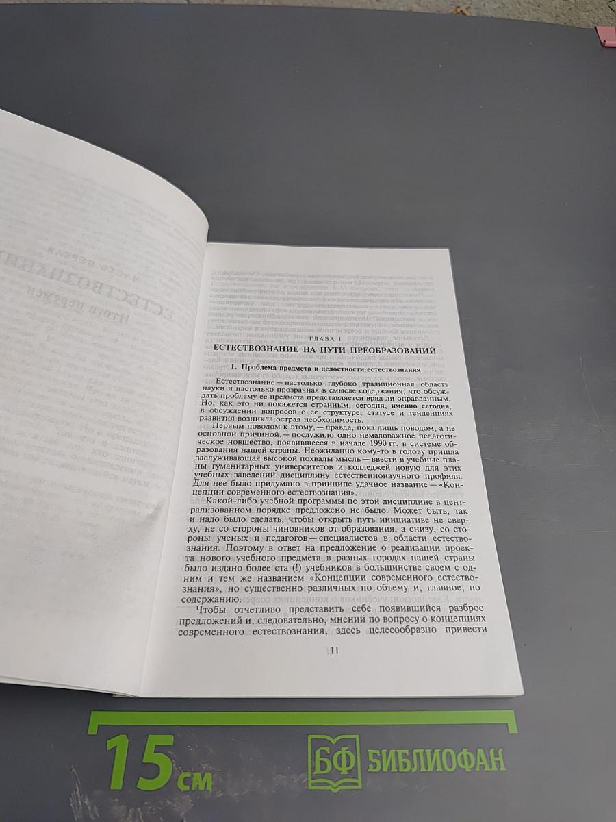 Естествознание и образование: Итоги перемен и неотложные задачи