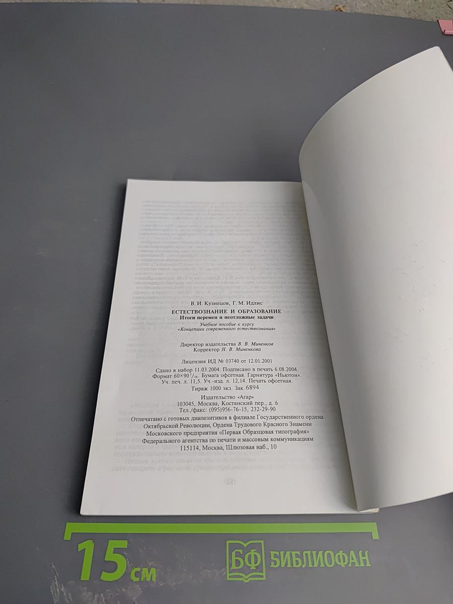 Естествознание и образование: Итоги перемен и неотложные задачи