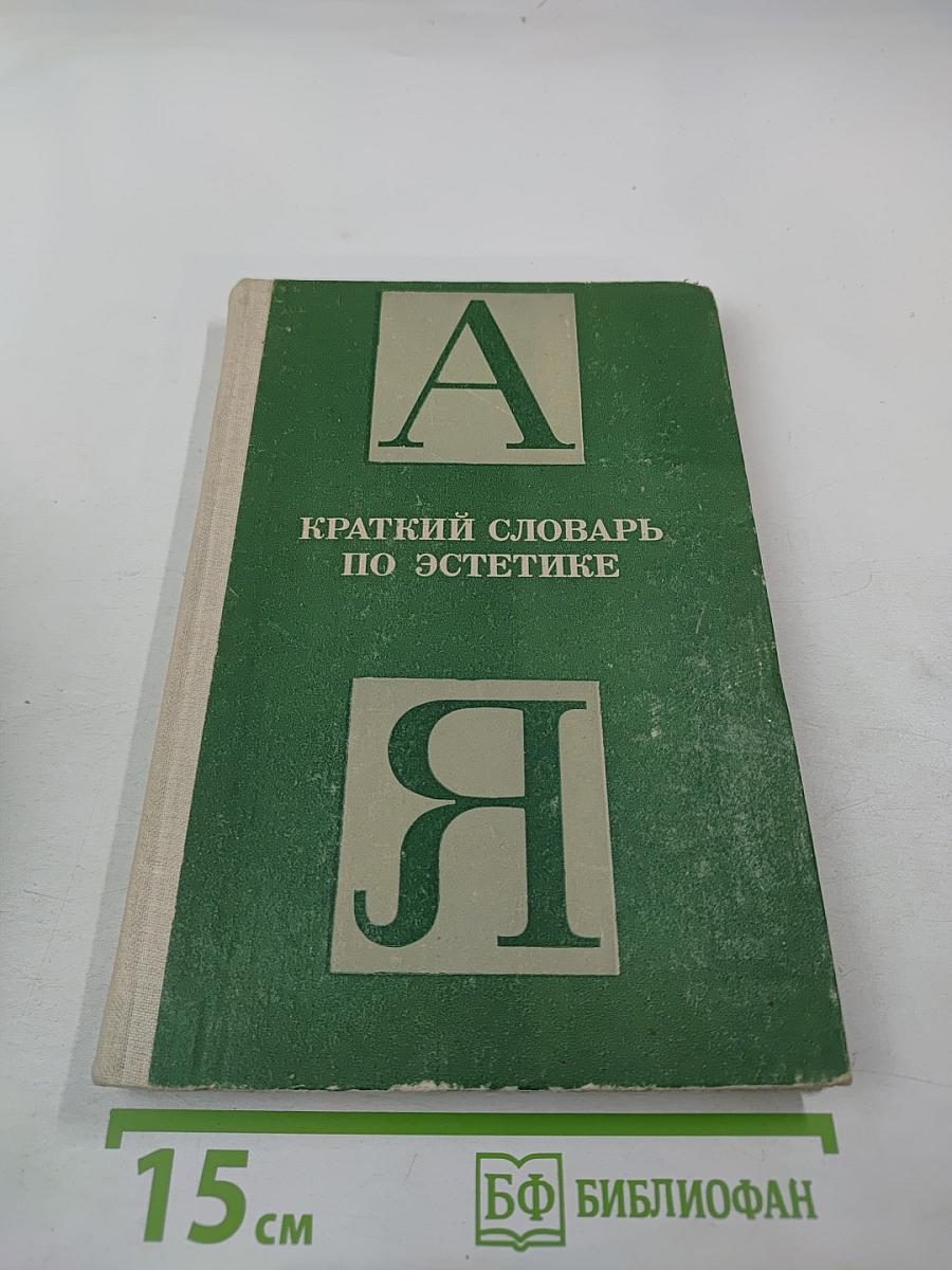 Краткий словарь по эстетике