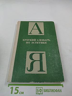 Краткий словарь по эстетике