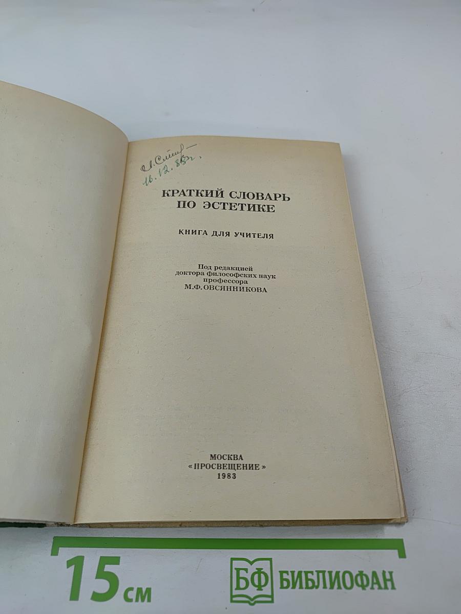 Краткий словарь по эстетике