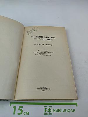 Краткий словарь по эстетике