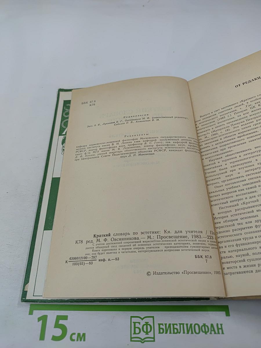 Краткий словарь по эстетике