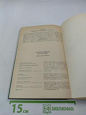 Краткий словарь по эстетике