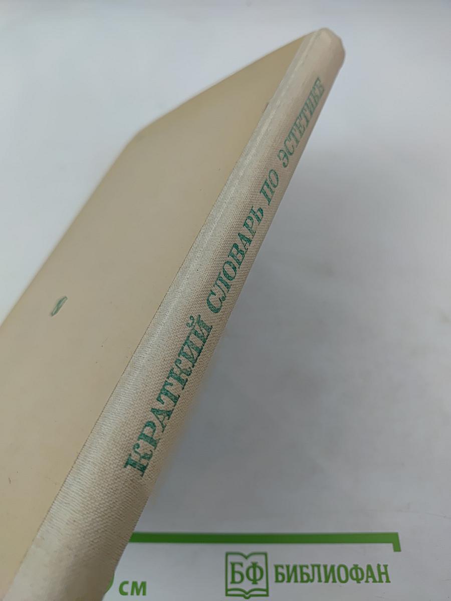 Краткий словарь по эстетике