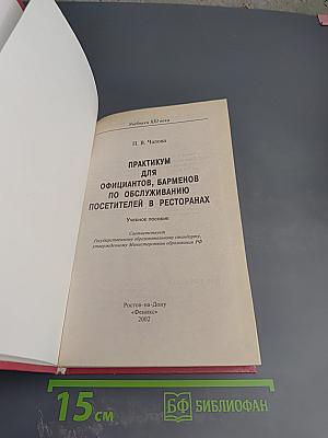 Практикум для официантов, барменов по обслуживанию посетителей в ресторанах