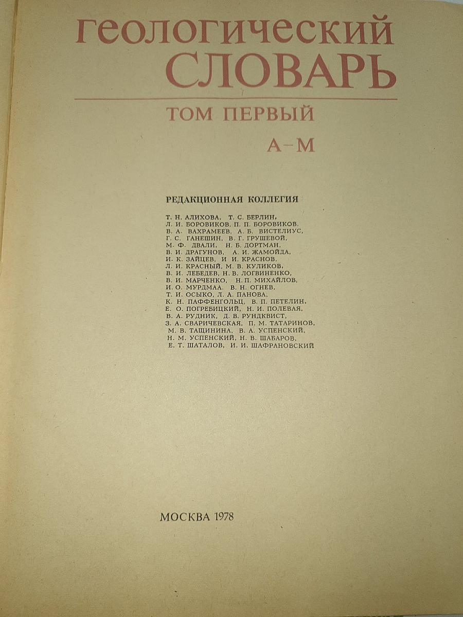 Геологический словарь. Том первый А-М