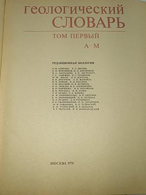 Геологический словарь. Том первый А-М