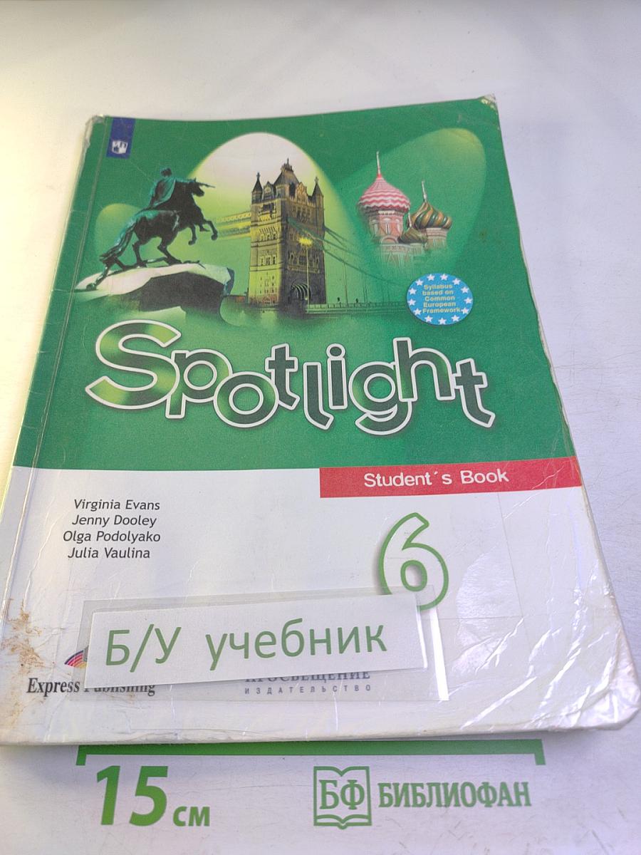 Английский язык. Spotlight 6 класс. Учебник