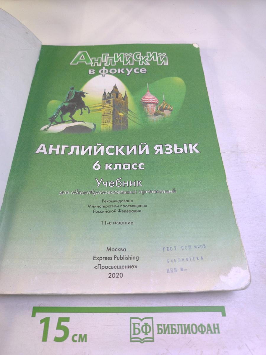 Английский язык. Spotlight 6 класс. Учебник