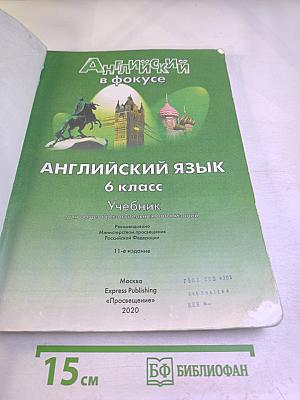 Английский язык. Spotlight 6 класс. Учебник