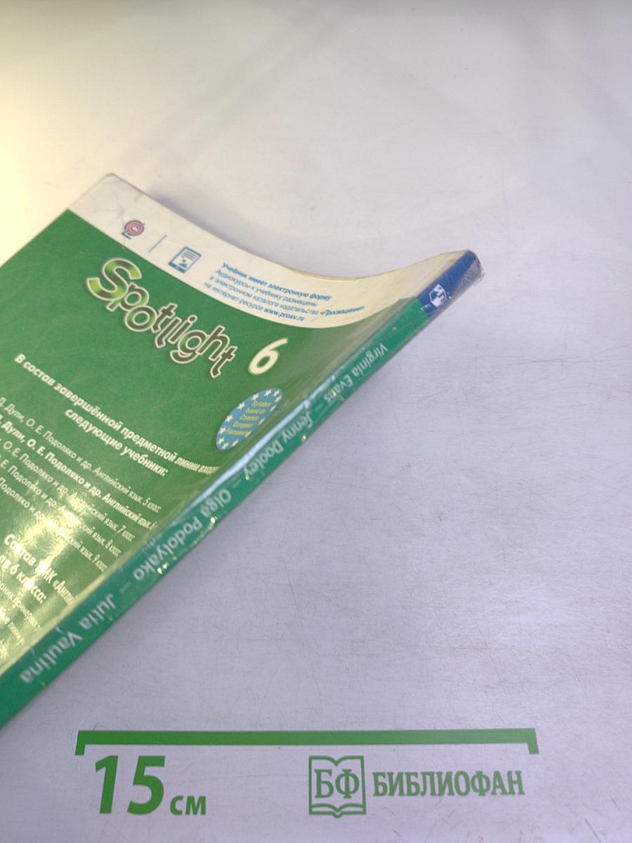 Английский язык. Spotlight 6 класс. Учебник