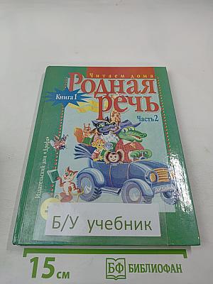 Родная речь. Книга 1. Часть 2 (для 1-2 классов)