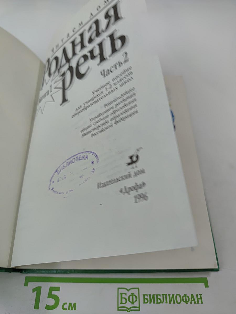 Родная речь. Книга 1. Часть 2 (для 1-2 классов)