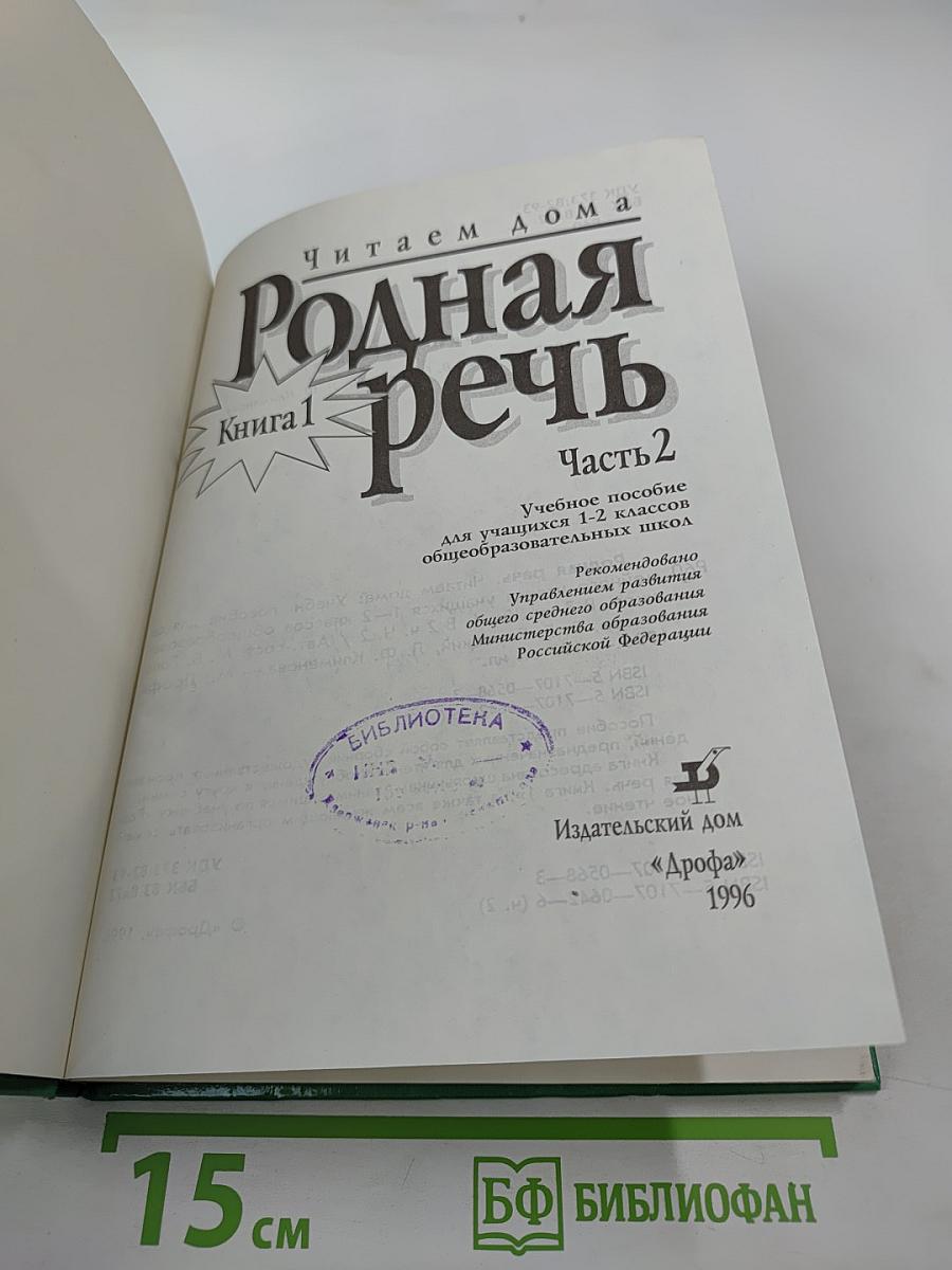 Родная речь. Книга 1. Часть 2 (для 1-2 классов)