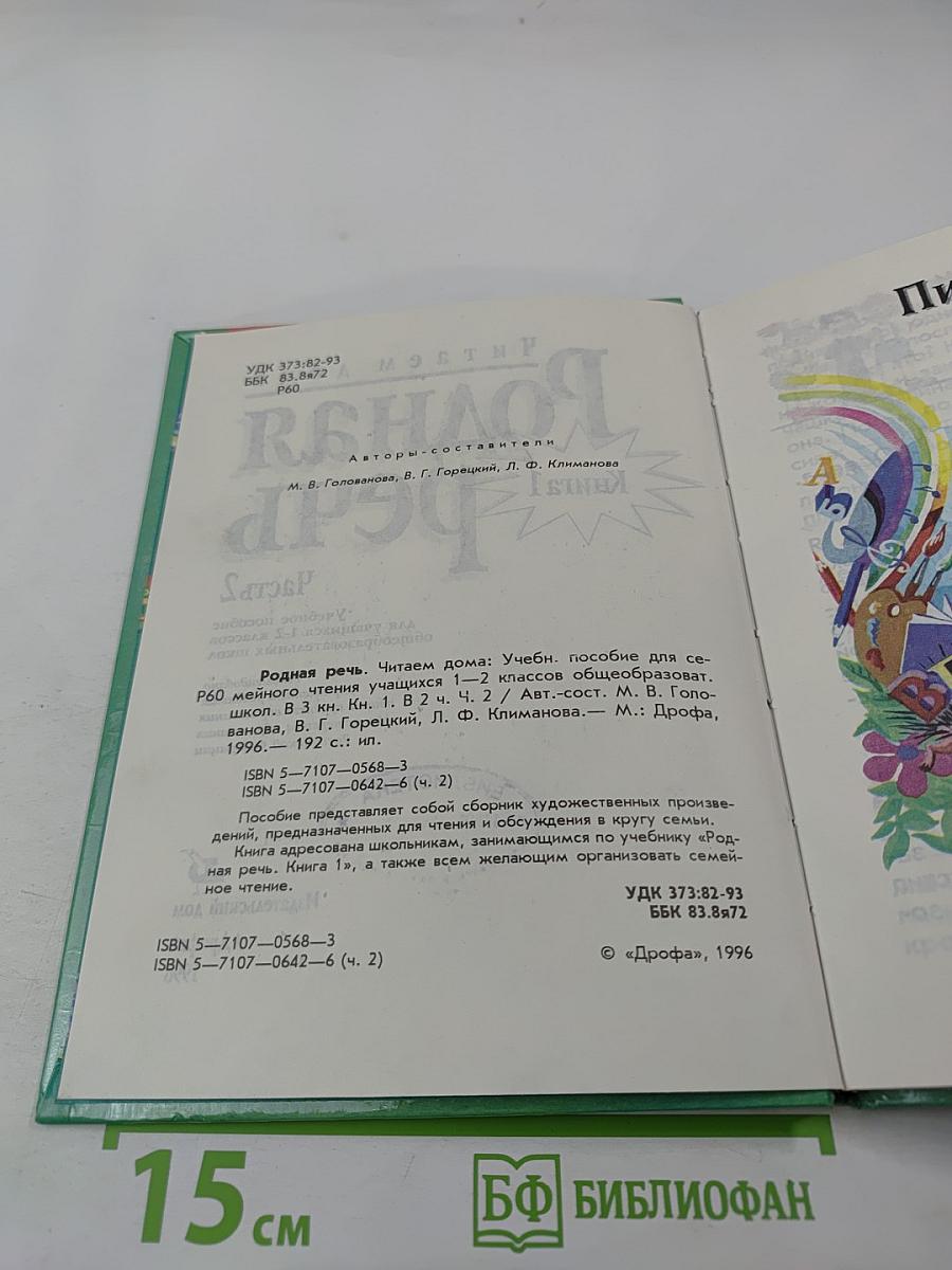 Родная речь. Книга 1. Часть 2 (для 1-2 классов)