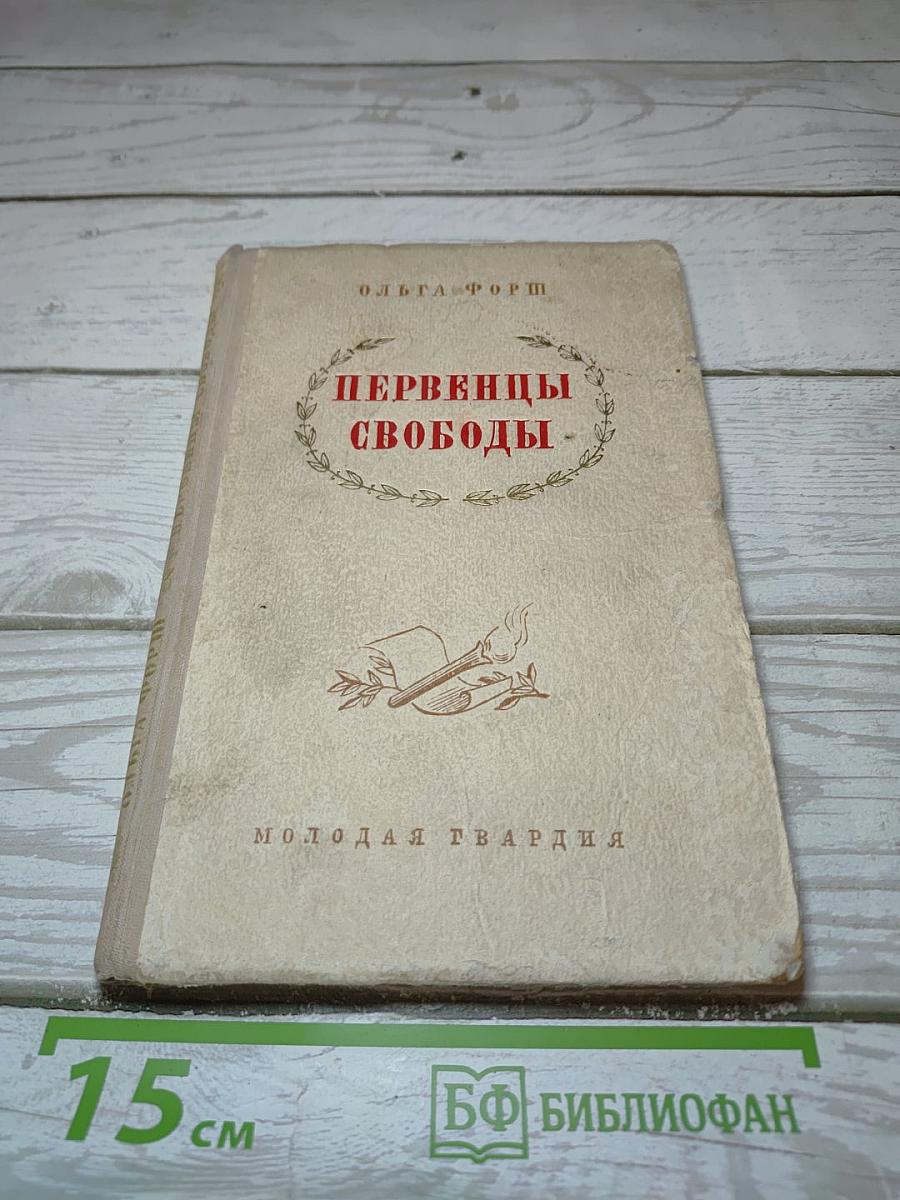 Первенцы свободы