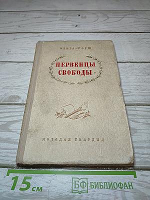 Первенцы свободы