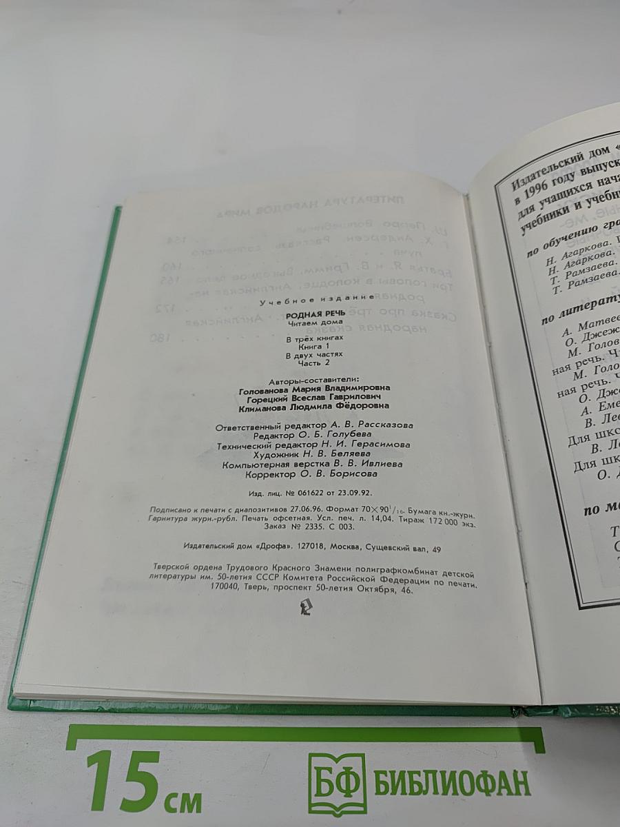 Родная речь. Книга 1. Часть 2 (для 1-2 классов)