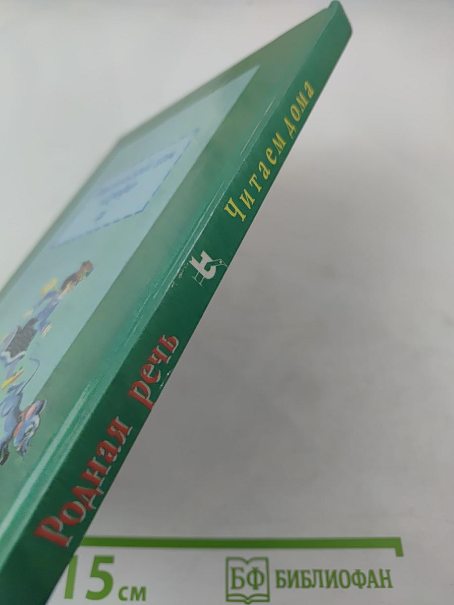 Родная речь. Книга 1. Часть 2 (для 1-2 классов)