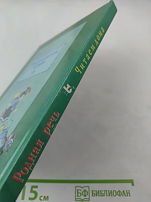 Родная речь. Книга 1. Часть 2 (для 1-2 классов)