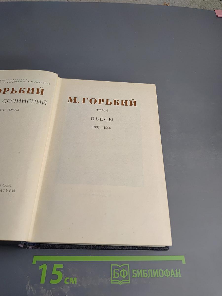 Собрание сочинений в 30 томах. Том 6. Пьесы. 1901-1906