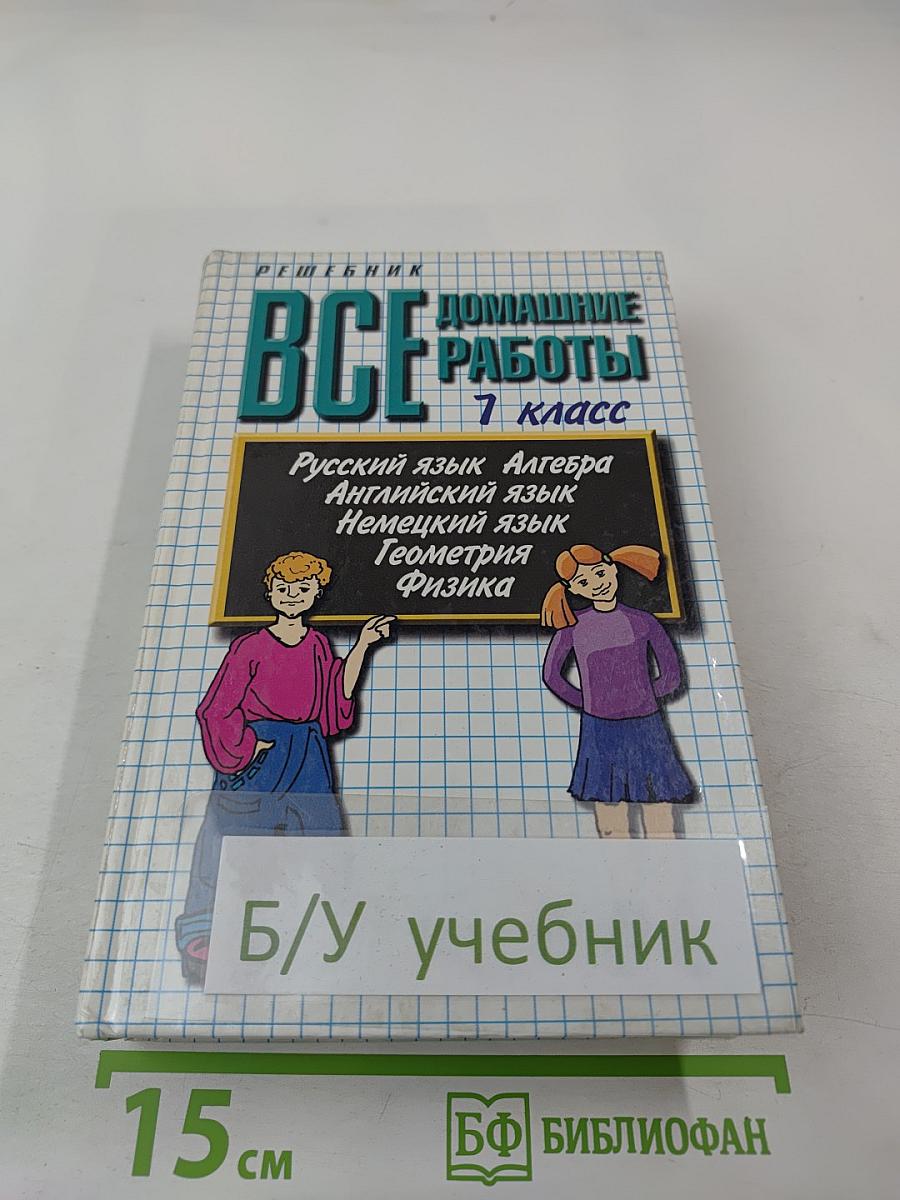 Все домашние работы за 7 класс