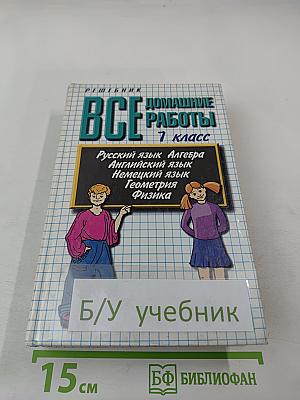 Все домашние работы за 7 класс
