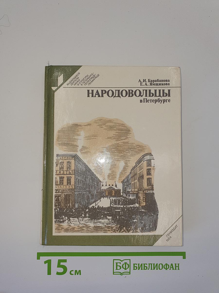 Народовольцы в Петербурге