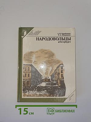Народовольцы в Петербурге