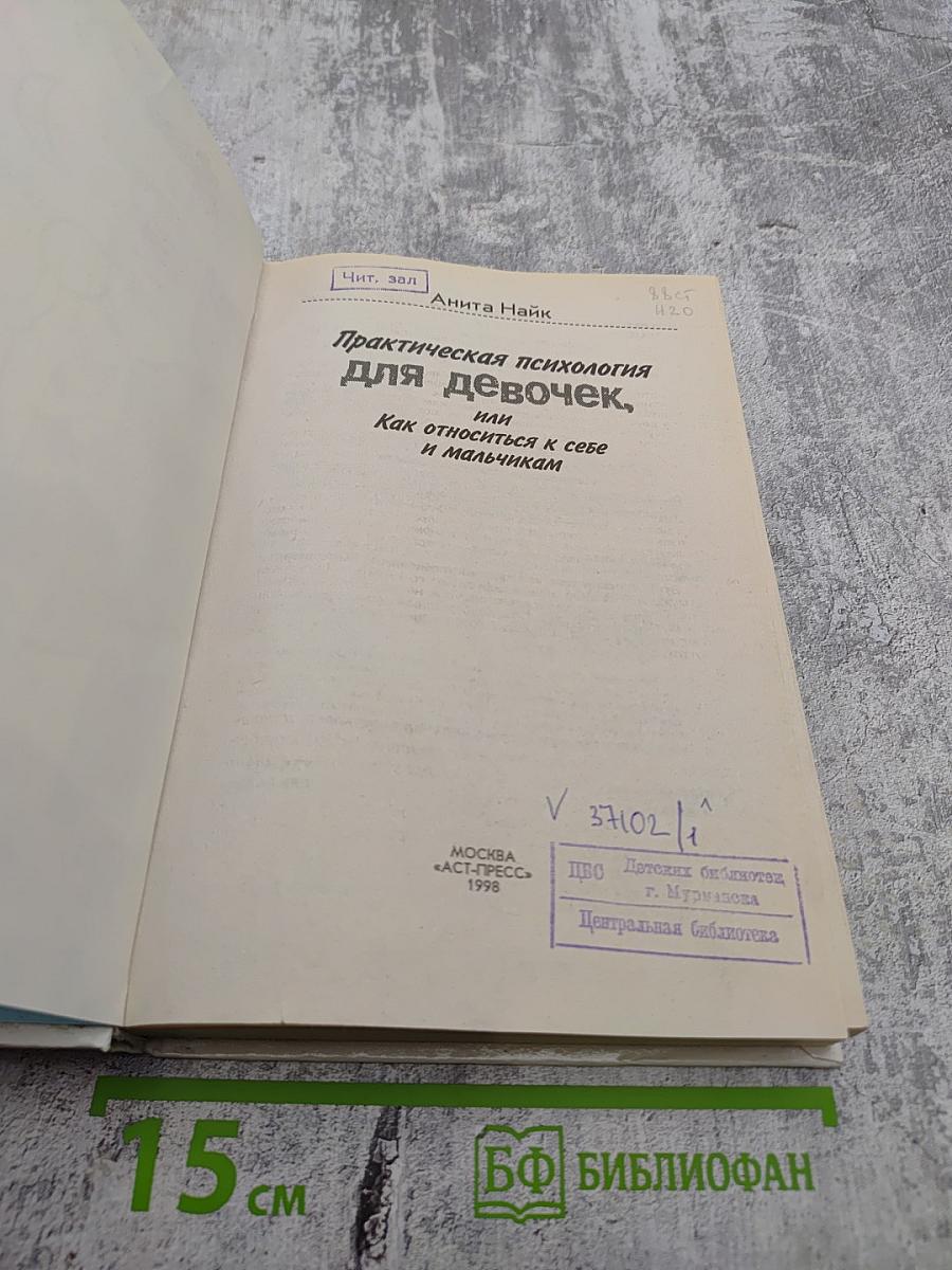 Практическая психология для девочек, или Как относиться к себе и мальчикам