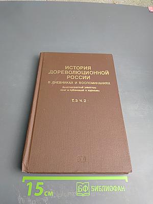 История дореволюционной России в дневниках и воспоминаниях. Том 3, Часть 2
