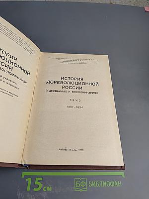 История дореволюционной России в дневниках и воспоминаниях. Том 3, Часть 2