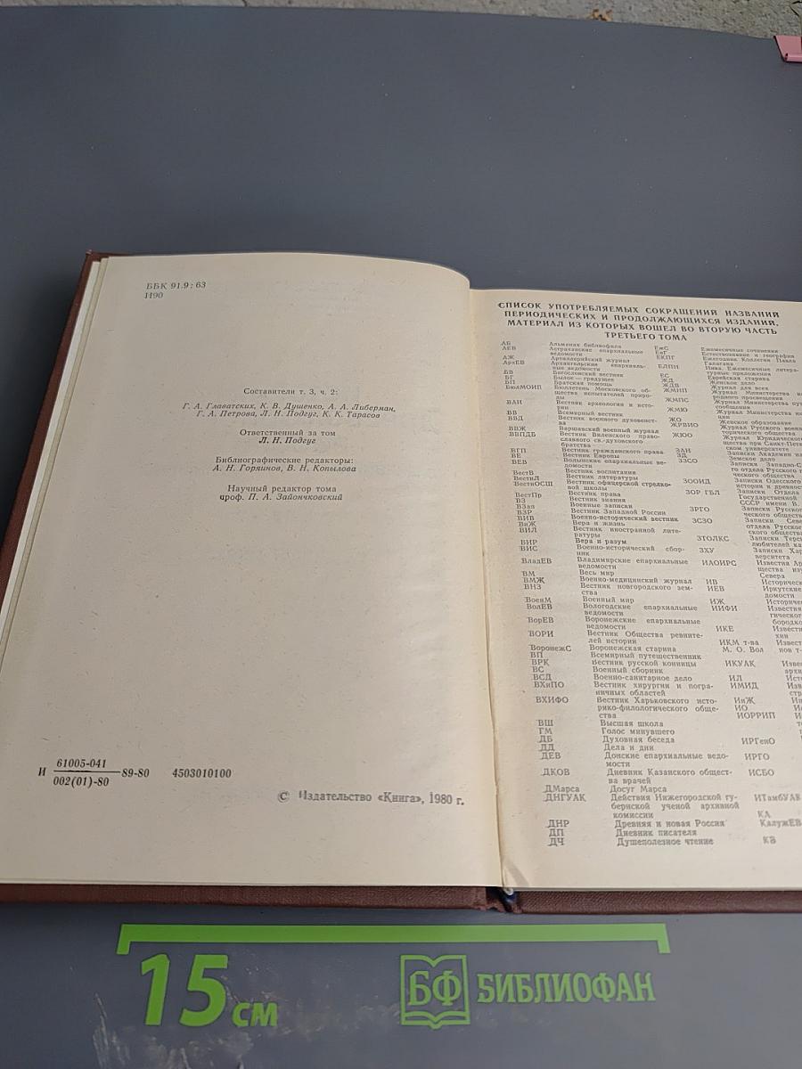 История дореволюционной России в дневниках и воспоминаниях. Том 3, Часть 2