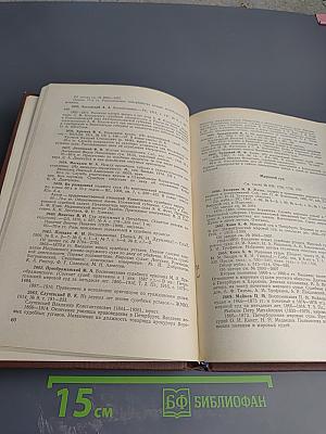 История дореволюционной России в дневниках и воспоминаниях. Том 3, Часть 2