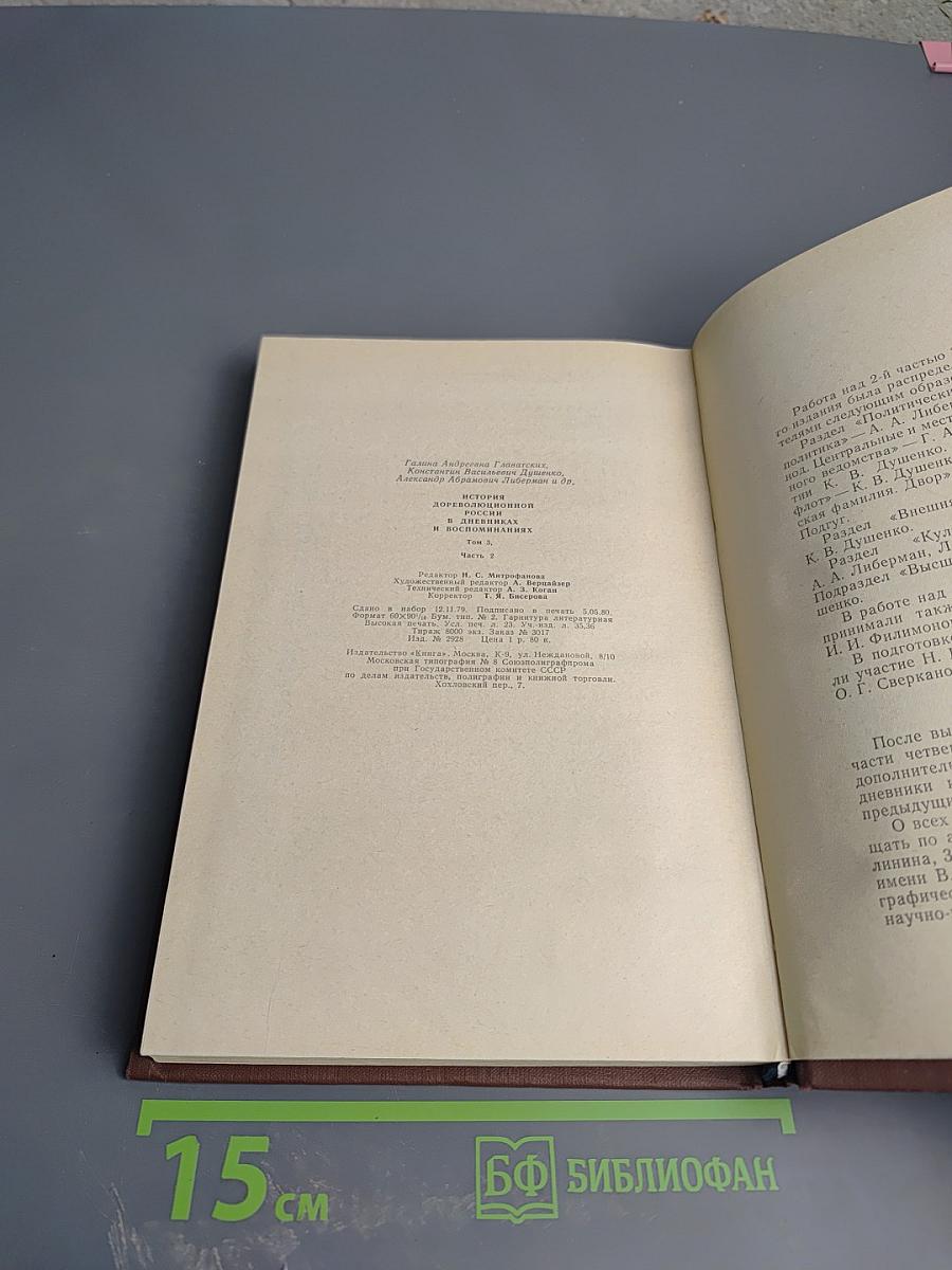 История дореволюционной России в дневниках и воспоминаниях. Том 3, Часть 2