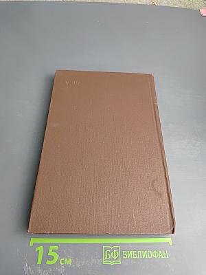 История дореволюционной России в дневниках и воспоминаниях. Том 3, Часть 2