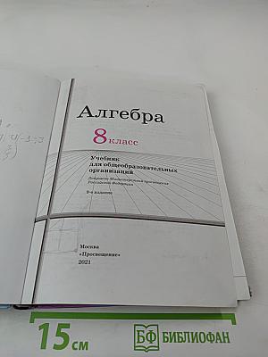 Алгебра 8 класс