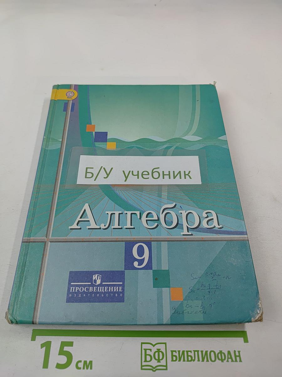 Алгебра 9 класс