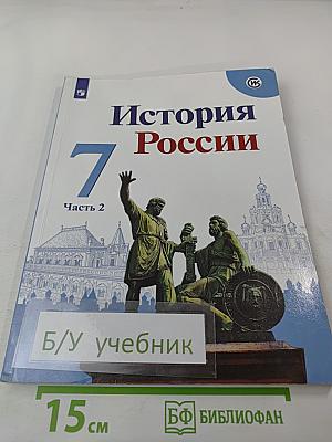 История России. 7 класс. Часть 2
