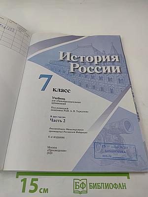 История России. 7 класс. Часть 2