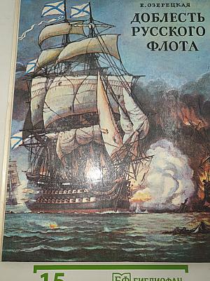 Доблесть русского флота