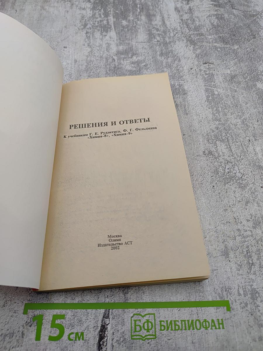 Решебник. Химия. 8-9 класс. Решения и ответы к учебникам Г.Е. Рудзитиса, Ф.Г. Фельдмана