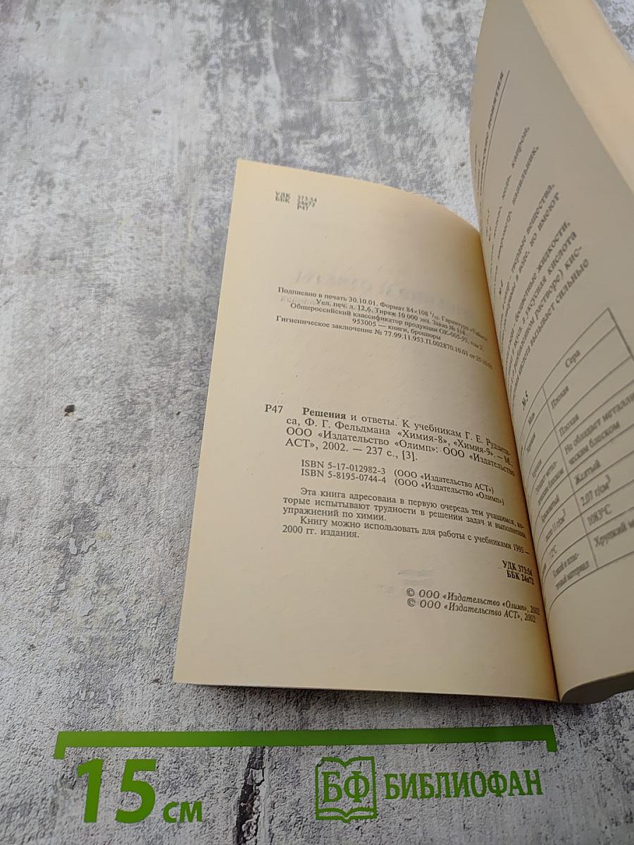 Решебник. Химия. 8-9 класс. Решения и ответы к учебникам Г.Е. Рудзитиса, Ф.Г. Фельдмана