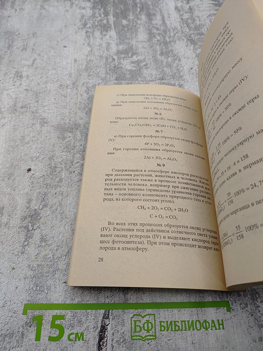 Решебник. Химия. 8-9 класс. Решения и ответы к учебникам Г.Е. Рудзитиса, Ф.Г. Фельдмана