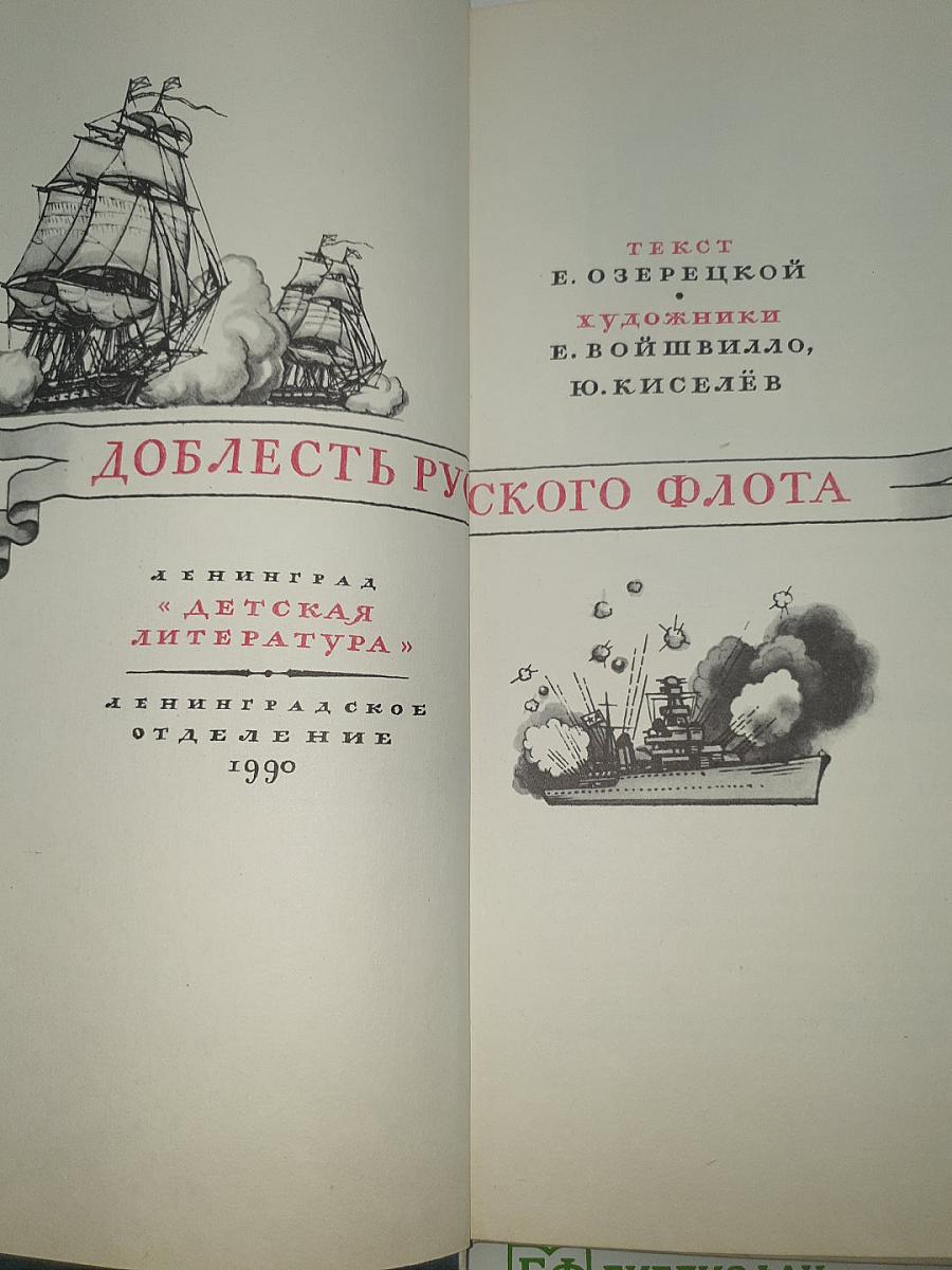 Доблесть русского флота