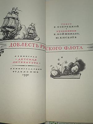 Доблесть русского флота