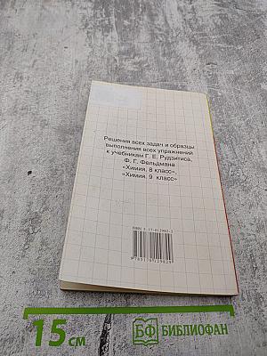 Решебник. Химия. 8-9 класс. Решения и ответы к учебникам Г.Е. Рудзитиса, Ф.Г. Фельдмана