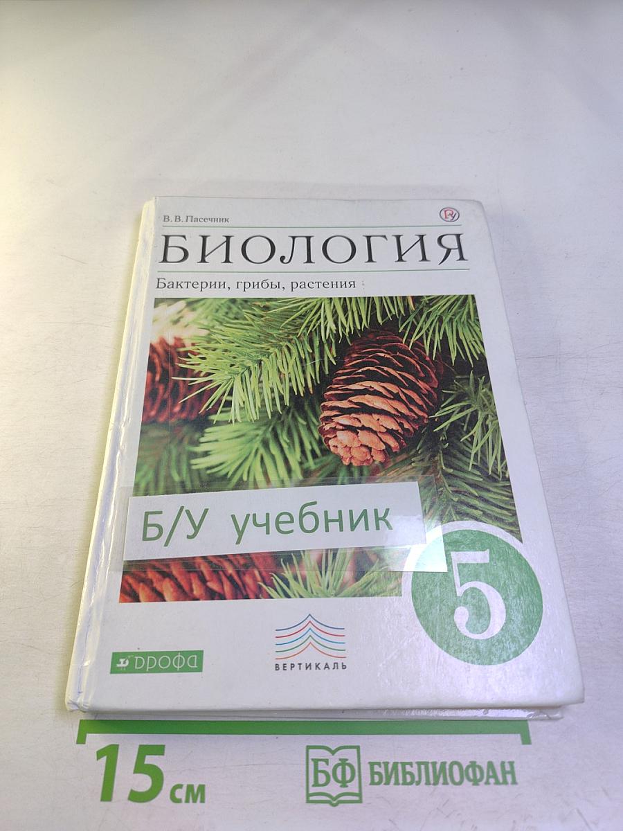 Биология. Бактерии, грибы, растения. 5 класс