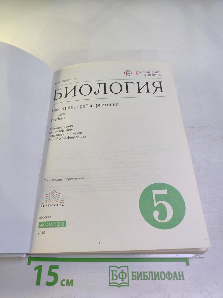 Биология. Бактерии, грибы, растения. 5 класс